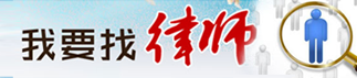 我要找律師