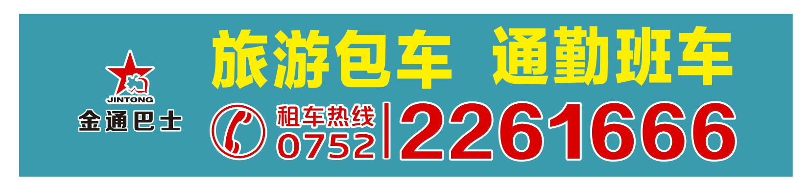 <b>承接旅游包車、通勤班車業務</b>
