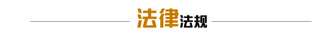 法律法規(guī)